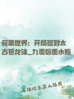 完美世界：开局签到太古苍龙体