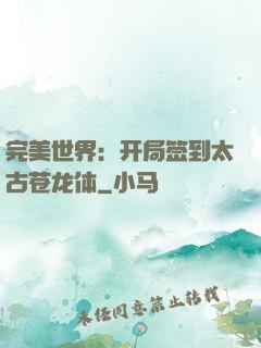 完美世界：开局签到太古苍龙体