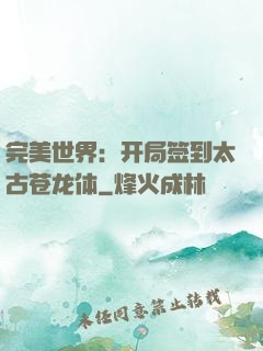 完美世界：开局签到太古苍龙体
