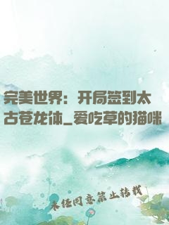 完美世界：开局签到太古苍龙体