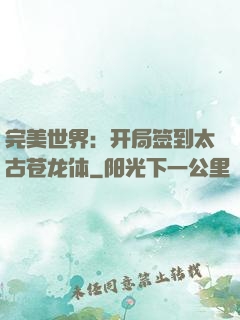 完美世界：开局签到太古苍龙体