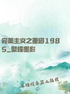 完美主义之重回1985