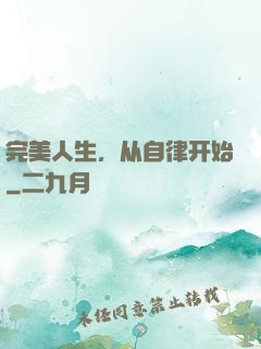 完美人生，从自律开始