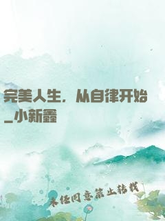 完美人生，从自律开始