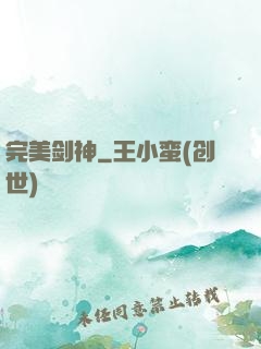 完美剑神