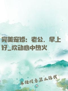 完美宠婚：老公，早上好