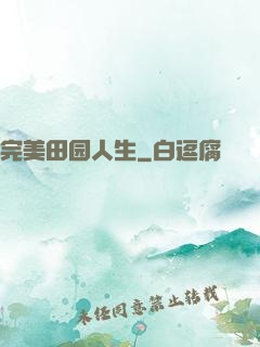 完美田园人生