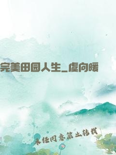 完美田园人生