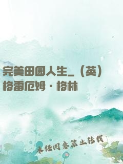 完美田园人生