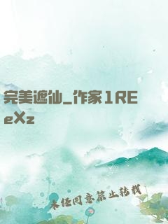 完美遮仙