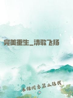 完美重生