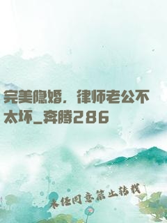完美隐婚，律师老公不太坏