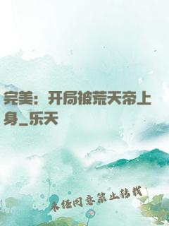 完美：开局被荒天帝上身