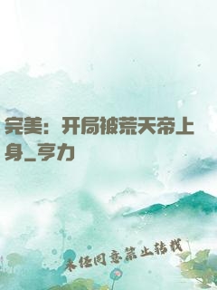 完美：开局被荒天帝上身