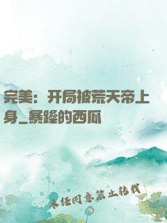 完美：开局被荒天帝上身