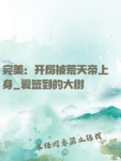 完美：开局被荒天帝上身