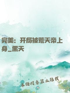 完美：开局被荒天帝上身