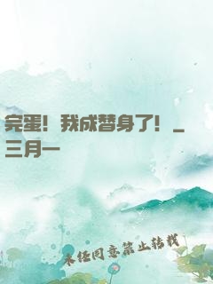 完蛋！我成替身了！