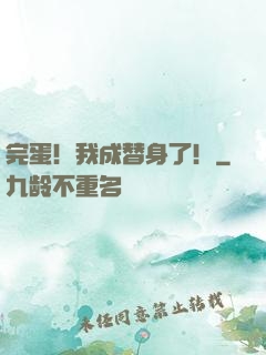 完蛋！我成替身了！