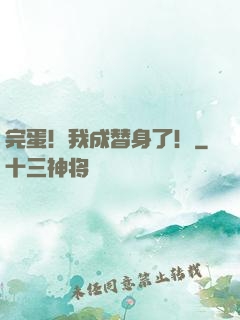 完蛋！我成替身了！