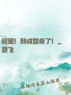 完蛋！我成替身了！