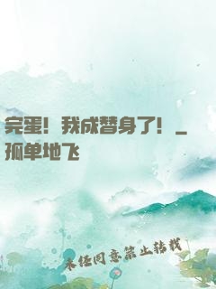 完蛋！我成替身了！