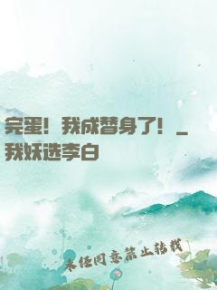 完蛋！我成替身了！