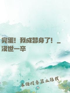 完蛋！我成替身了！