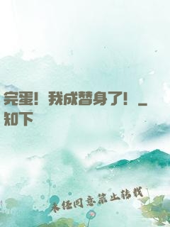 完蛋！我成替身了！
