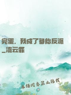 完蛋，我成了备胎反派
