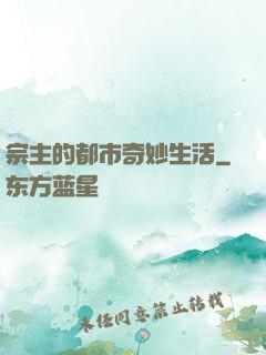 宗主的都市奇妙生活