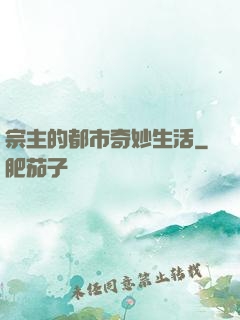 宗主的都市奇妙生活