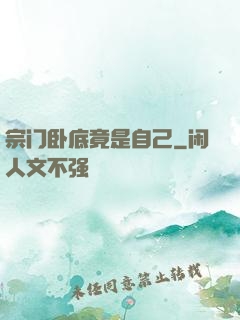 宗门卧底竟是自己