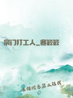 宗门打工人