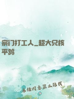 宗门打工人