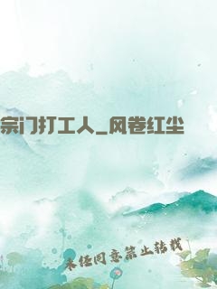 宗门打工人