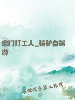 宗门打工人