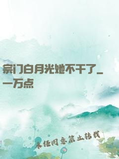 宗门白月光她不干了