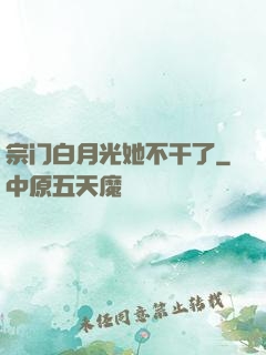 宗门白月光她不干了