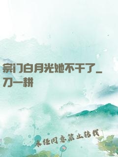 宗门白月光她不干了