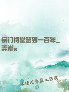 宗门祠堂签到一百年