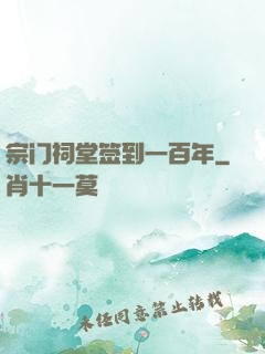 宗门祠堂签到一百年