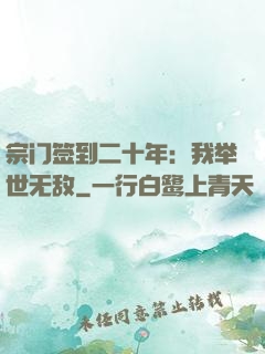 宗门签到二十年：我举世无敌