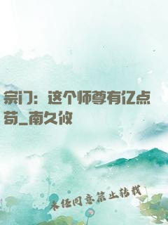 宗门：这个师尊有亿点苟