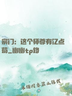 宗门：这个师尊有亿点苟