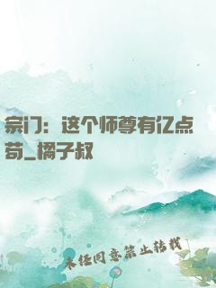 宗门：这个师尊有亿点苟