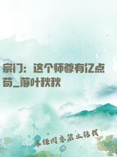 宗门：这个师尊有亿点苟