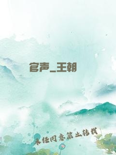 官声