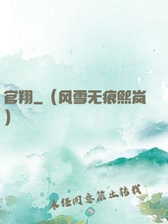 官翔