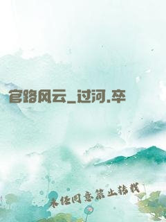 官路风云